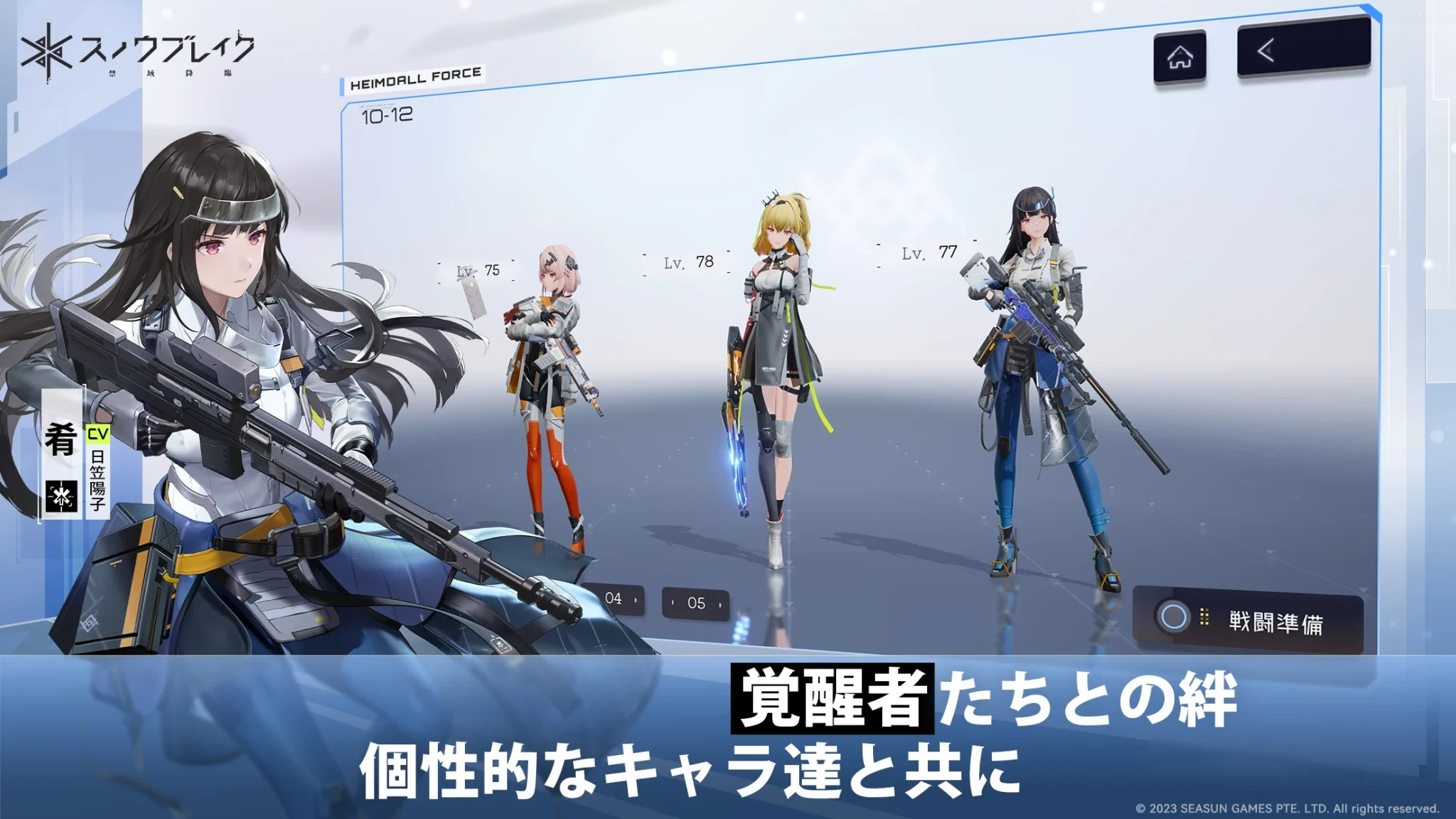 スノウブレイクの美少女隊員たち
