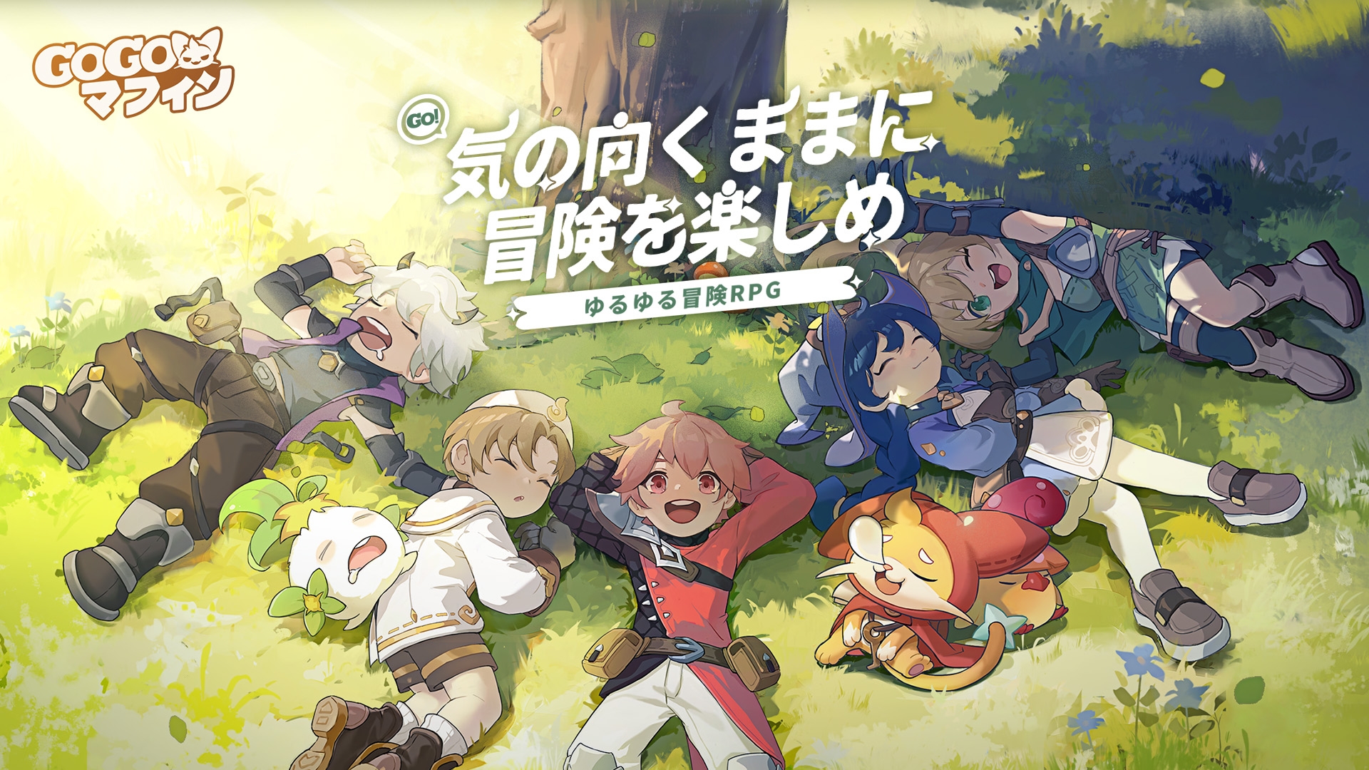 「ゴーゴーマフィン」レビュー!癒しの世界でゆるゆる冒険放置RPGを体験 - ゲーム情報館