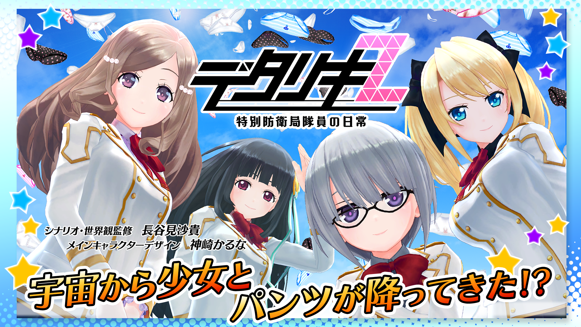 デタリキZ 特別防衛局隊員の日常」レビュー！豊富な着せ替えとVR