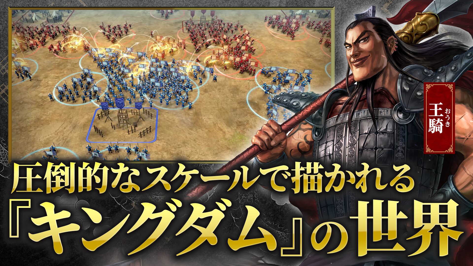 キングダム 覇道のゲーム画面