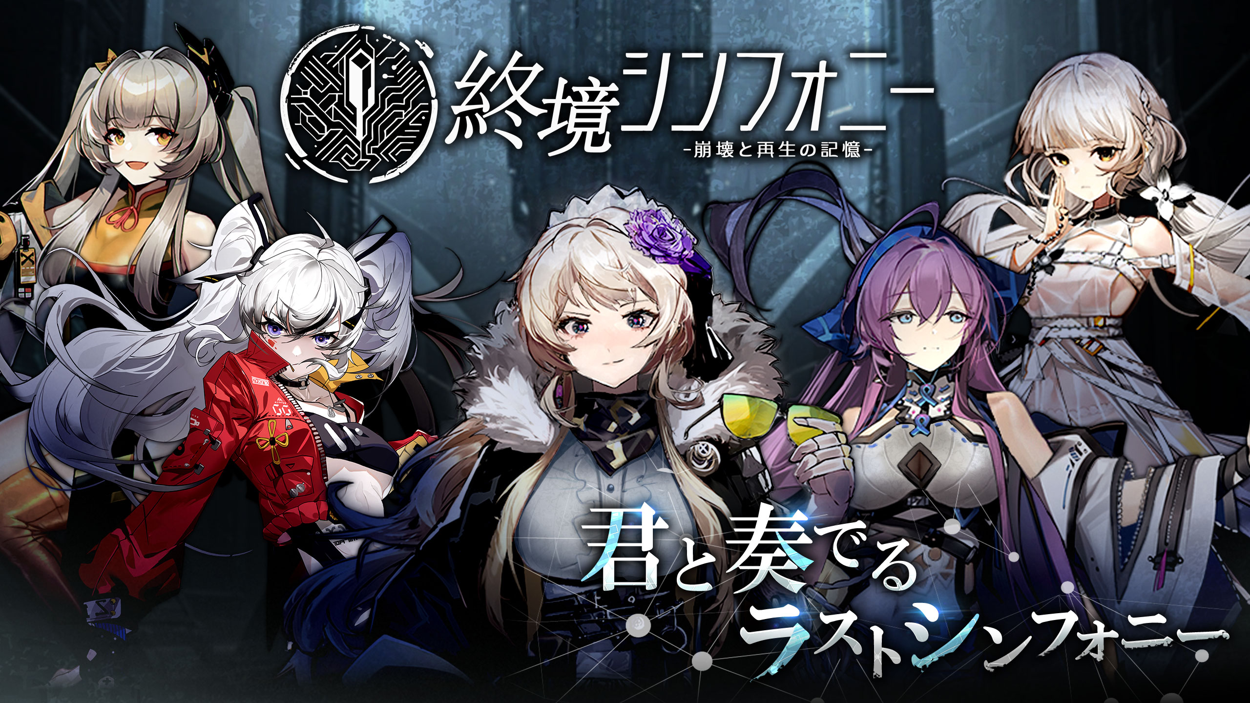 終境シンフォニー」レビュー！終末世界で美少女を集める育成RPG - ゲーム情報館