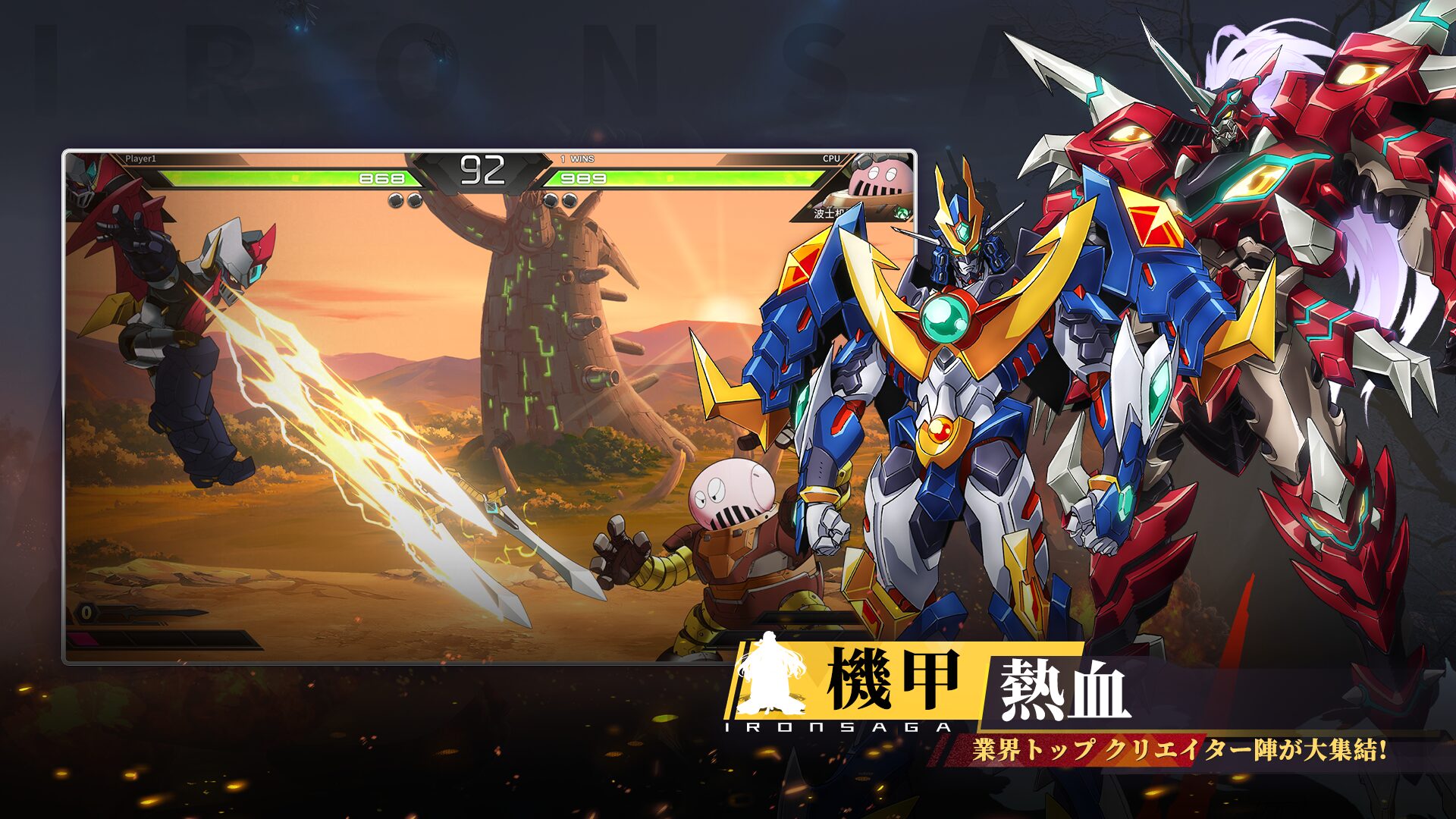 アイアンサーガVS 格闘モード
